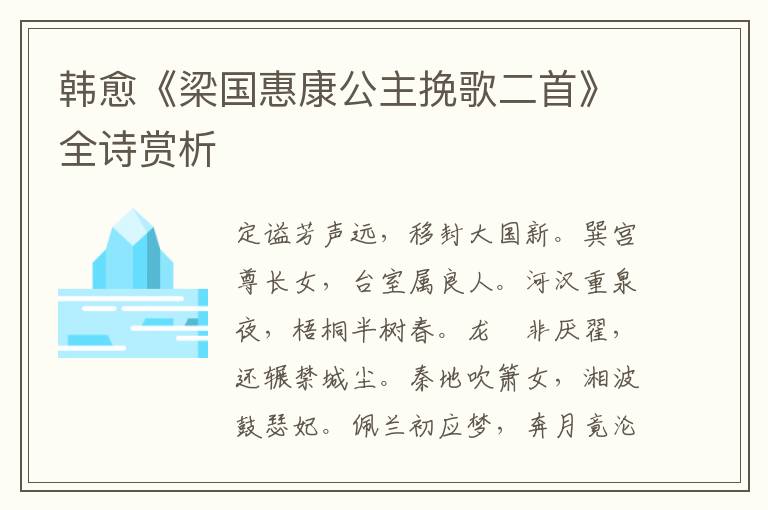  韩愈《梁国惠康公主挽歌二首》全诗赏析
