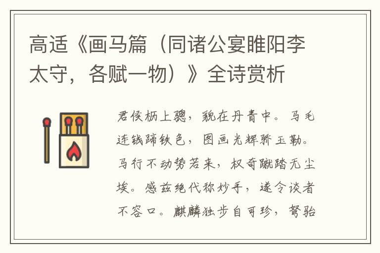  高适《画马篇（同诸公宴睢阳李太守，各赋一物）》全诗赏析