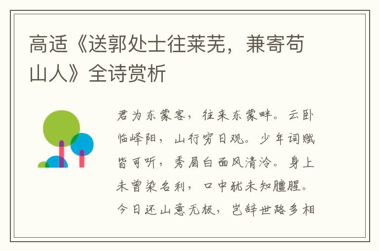  高适《送郭处士往莱芜，兼寄苟山人》全诗赏析