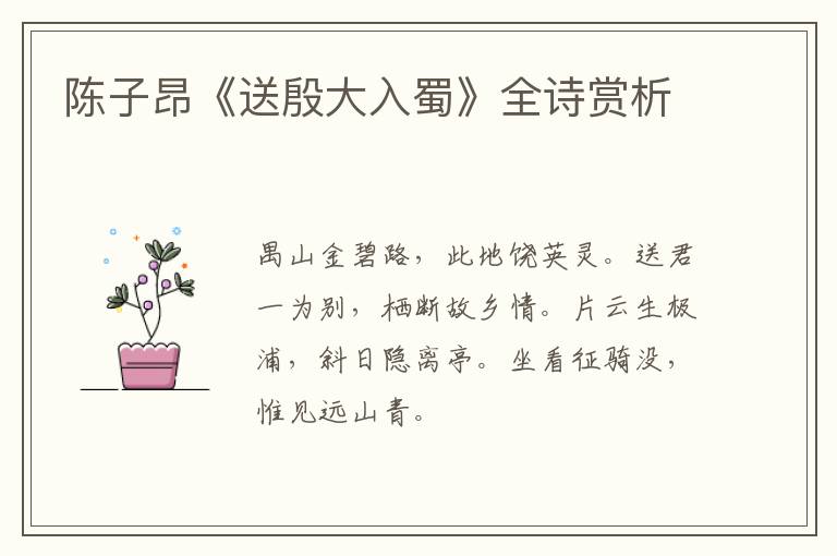  陈子昂《送殷大入蜀》全诗赏析