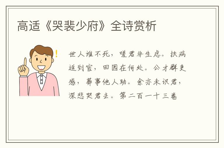  高适《哭裴少府》全诗赏析