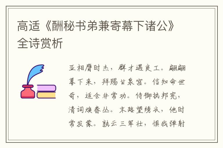  高适《酬秘书弟兼寄幕下诸公》全诗赏析
