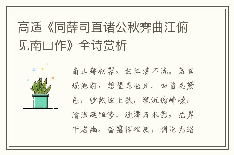  高适《同薛司直诸公秋霁曲江俯见南山作》全诗赏析
