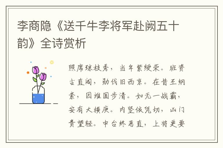  李商隐《送千牛李将军赴阙五十韵》全诗赏析
