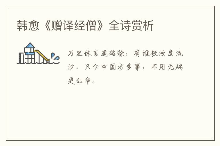  韩愈《赠译经僧》全诗赏析