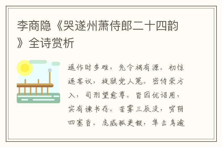  李商隐《哭遂州萧侍郎二十四韵》全诗赏析