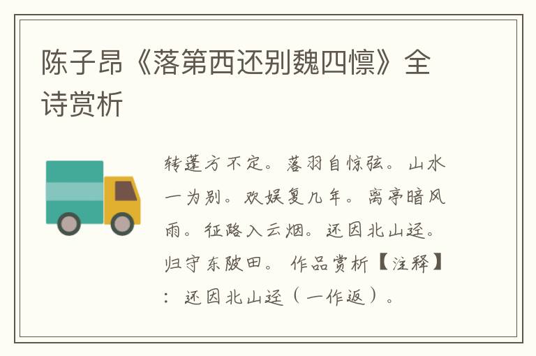  陈子昂《落第西还别魏四懔》全诗赏析