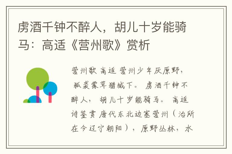  虏酒千钟不醉人，胡儿十岁能骑马：高适《营州歌》赏析