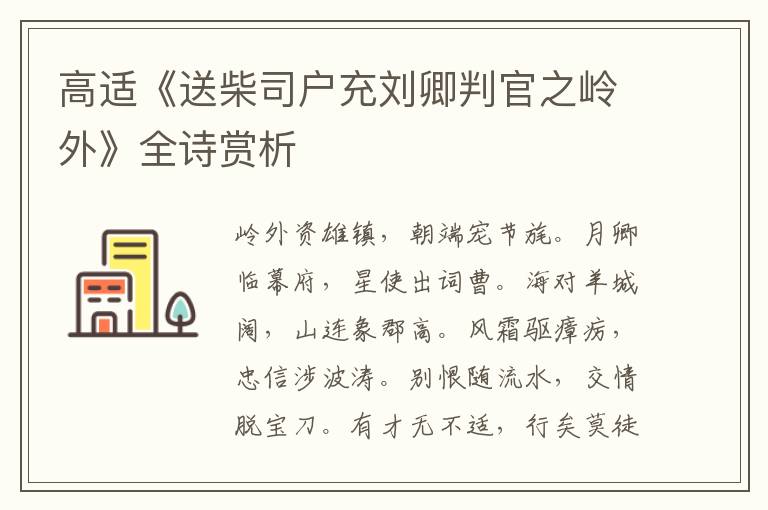  高适《送柴司户充刘卿判官之岭外》全诗赏析