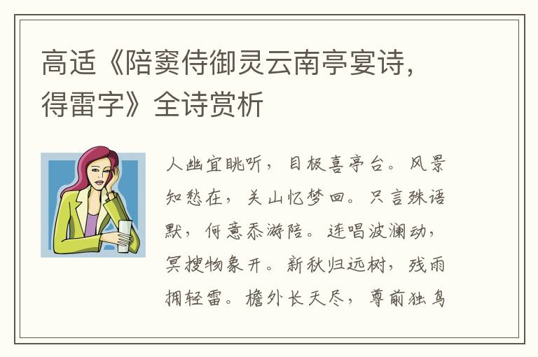  高适《陪窦侍御灵云南亭宴诗，得雷字》全诗赏析