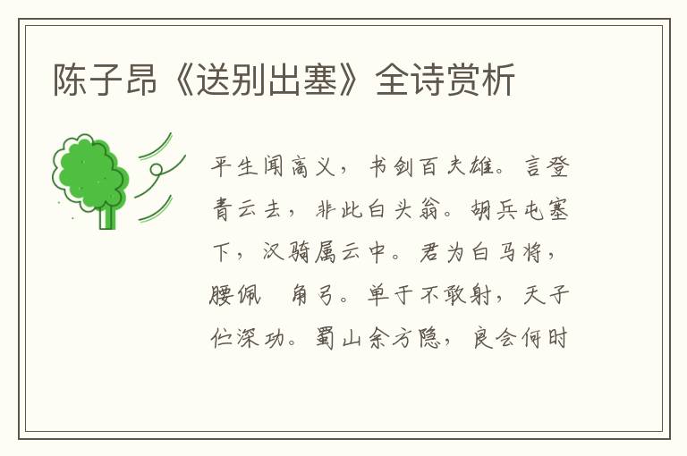  陈子昂《送别出塞》全诗赏析