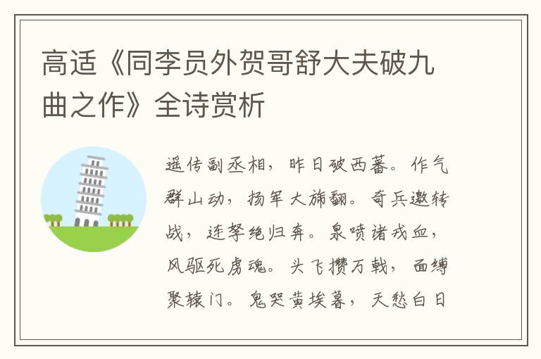  高适《同李员外贺哥舒大夫破九曲之作》全诗赏析