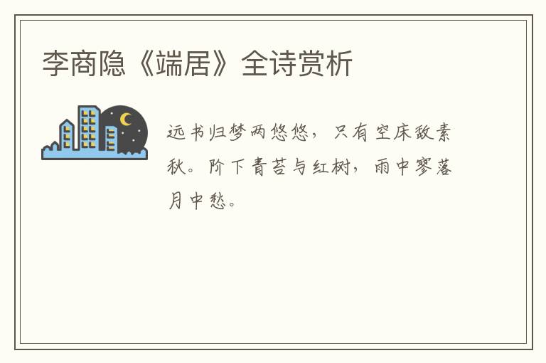  李商隐《端居》全诗赏析