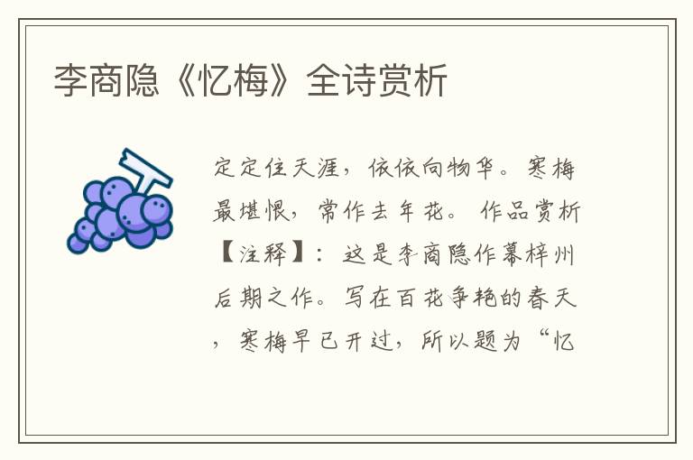 李商隐《忆梅》全诗赏析