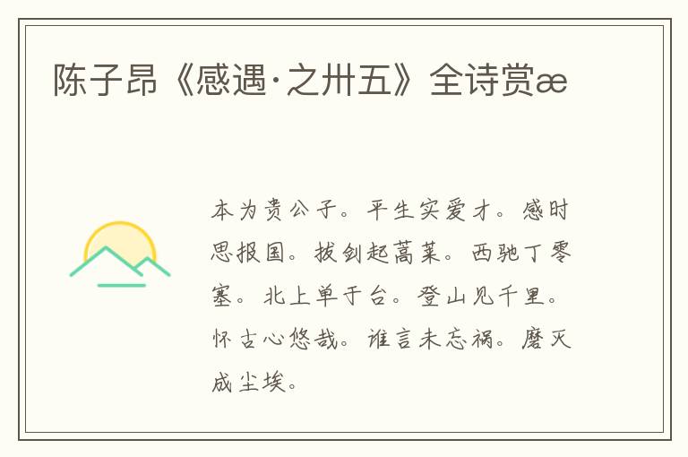  陈子昂《感遇·之卅五》全诗赏析