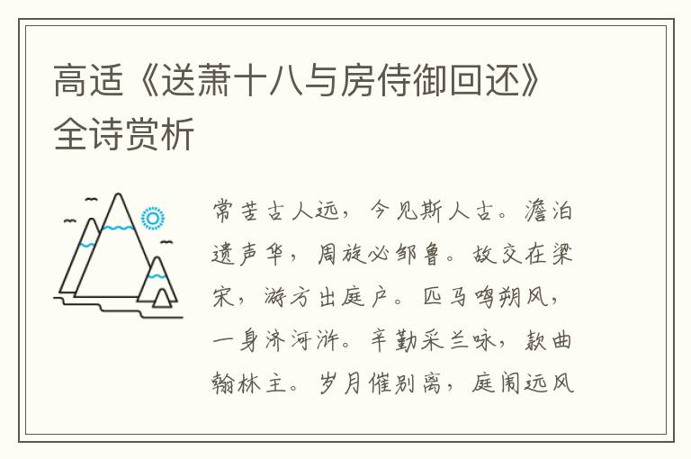 高适《送萧十八与房侍御回还》全诗赏析
