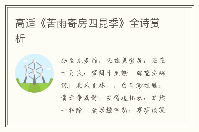  高适《苦雨寄房四昆季》全诗赏析
