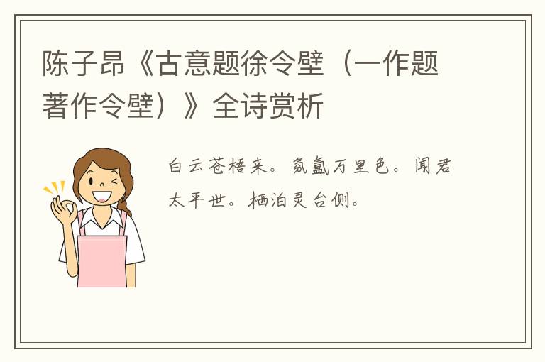  陈子昂《古意题徐令壁（一作题著作令壁）》全诗赏析