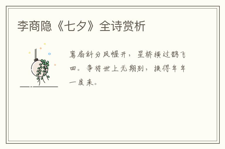  李商隐《七夕》全诗赏析