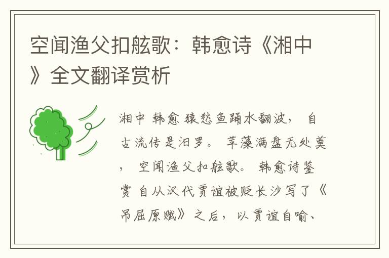  空闻渔父扣舷歌：韩愈诗《湘中》全文翻译赏析