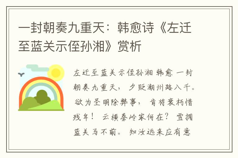  一封朝奏九重天：韩愈诗《左迁至蓝关示侄孙湘》赏析