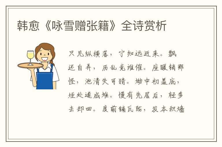  韩愈《咏雪赠张籍》全诗赏析