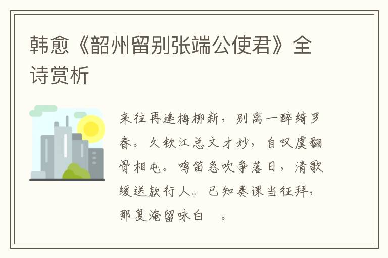  韩愈《韶州留别张端公使君》全诗赏析