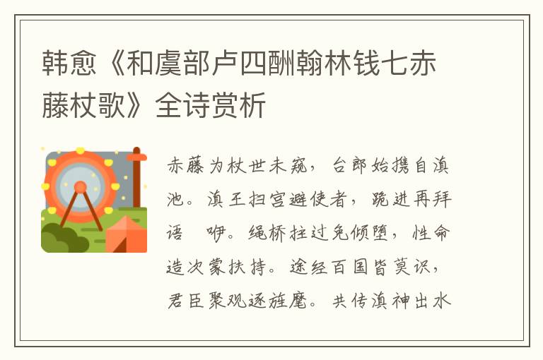  韩愈《和虞部卢四酬翰林钱七赤藤杖歌》全诗赏析