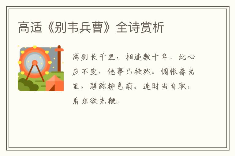  高适《别韦兵曹》全诗赏析
