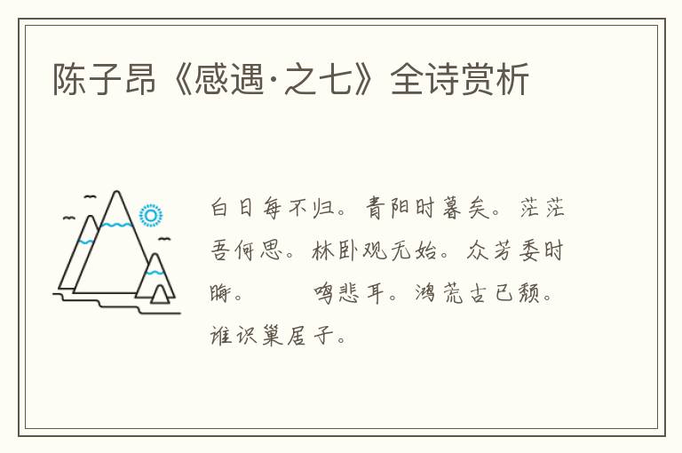  陈子昂《感遇·之七》全诗赏析