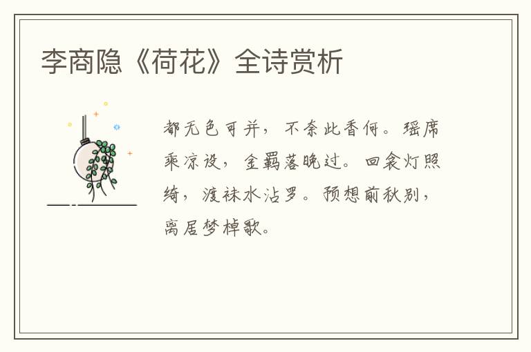  李商隐《荷花》全诗赏析