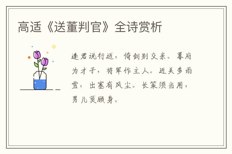  高适《送董判官》全诗赏析