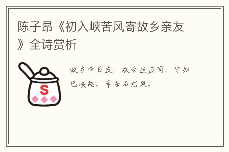  陈子昂《初入峡苦风寄故乡亲友》全诗赏析