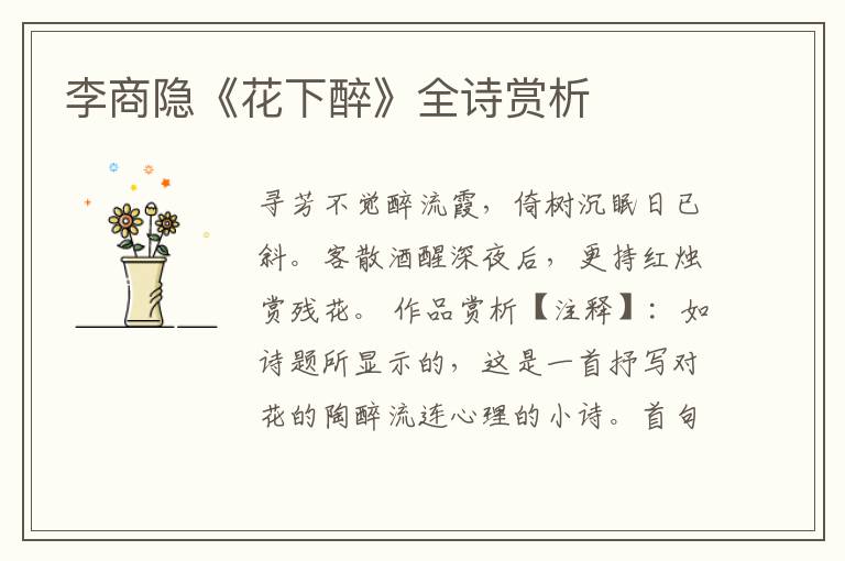  李商隐《花下醉》全诗赏析