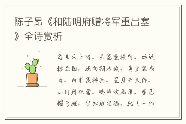  陈子昂《和陆明府赠将军重出塞》全诗赏析