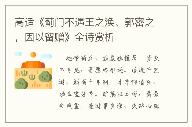  高适《蓟门不遇王之涣、郭密之，因以留赠》全诗赏析