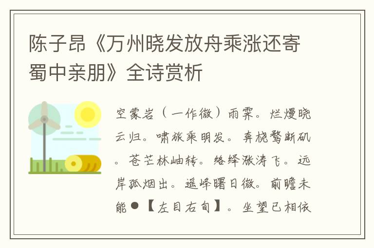  陈子昂《万州晓发放舟乘涨还寄蜀中亲朋》全诗赏析