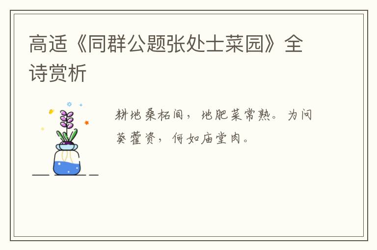  高适《同群公题张处士菜园》全诗赏析