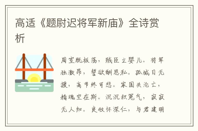  高适《题尉迟将军新庙》全诗赏析