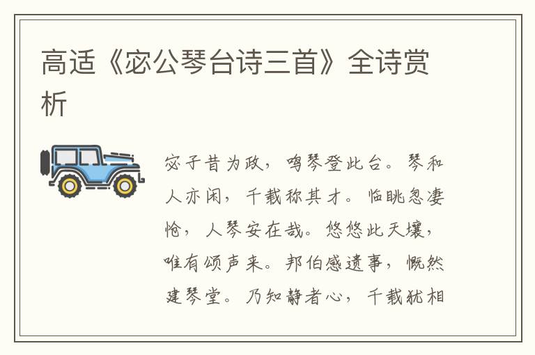  高适《宓公琴台诗三首》全诗赏析