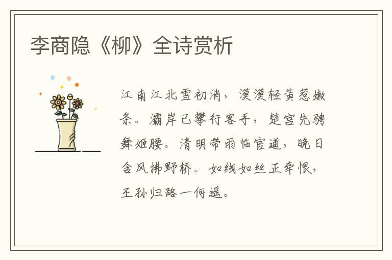  李商隐《柳》全诗赏析
