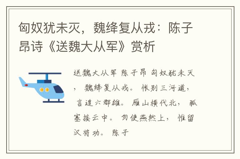  匈奴犹未灭，魏绛复从戎：陈子昂诗《送魏大从军》赏析