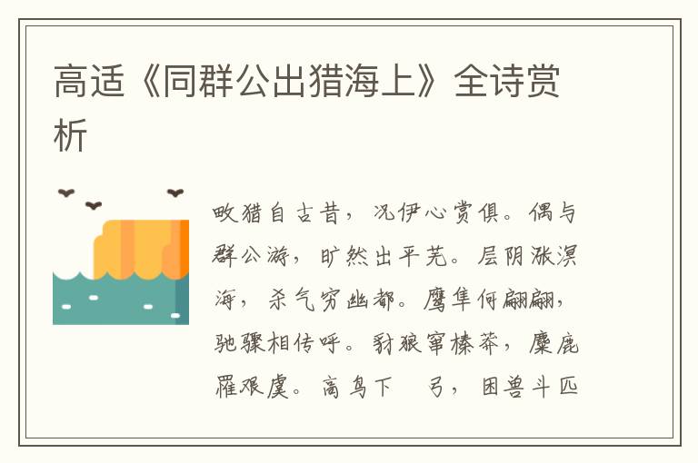  高适《同群公出猎海上》全诗赏析