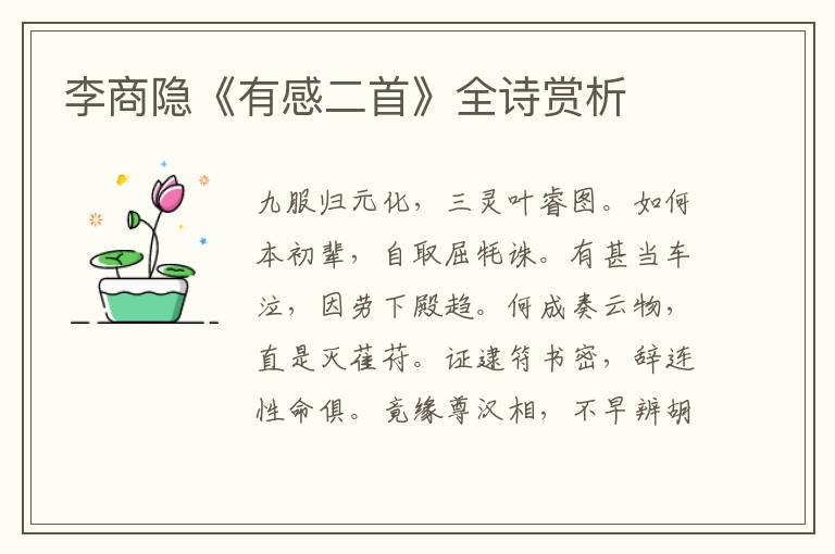  李商隐《有感二首》全诗赏析