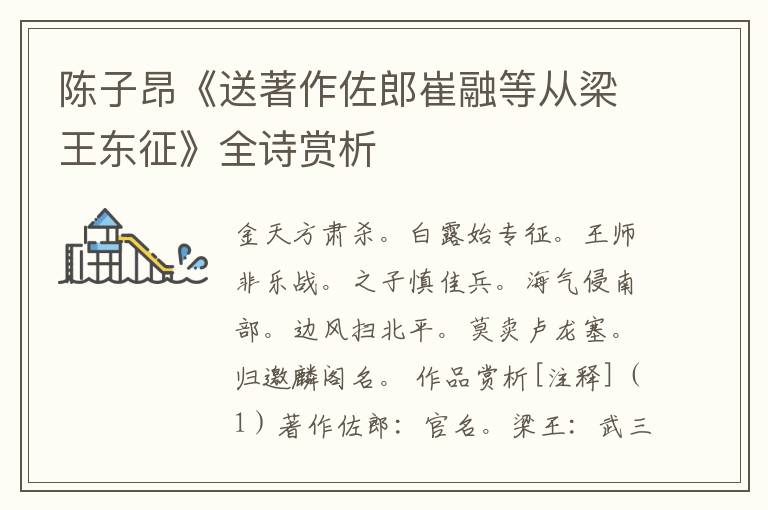  陈子昂《送著作佐郎崔融等从梁王东征》全诗赏析