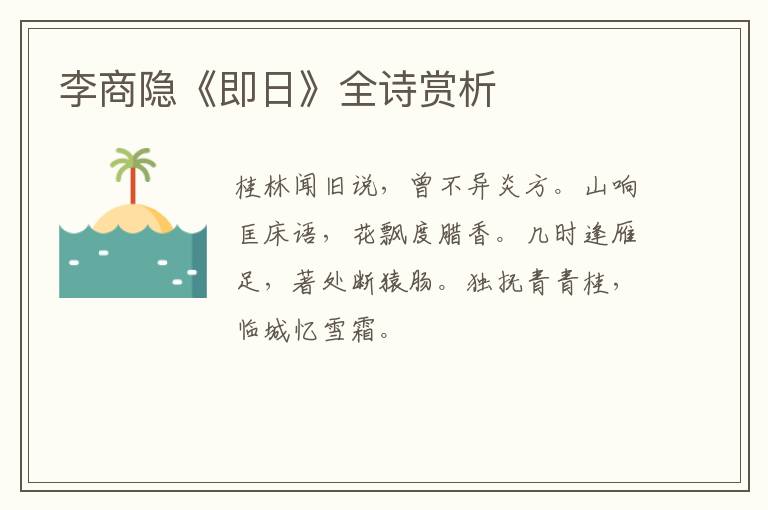  李商隐《即日》全诗赏析