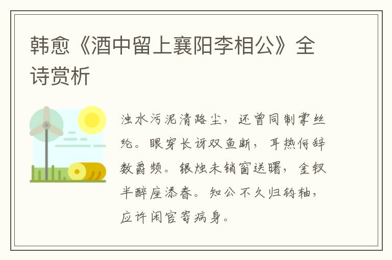  韩愈《酒中留上襄阳李相公》全诗赏析