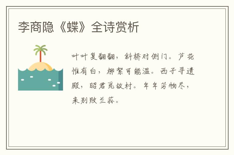  李商隐《蝶》全诗赏析