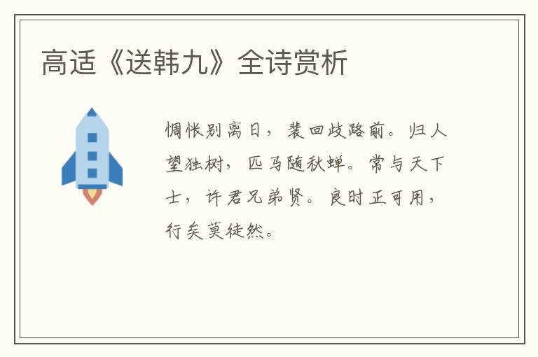  高适《送韩九》全诗赏析
