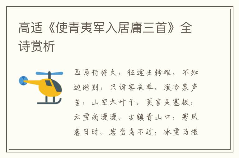  高适《使青夷军入居庸三首》全诗赏析